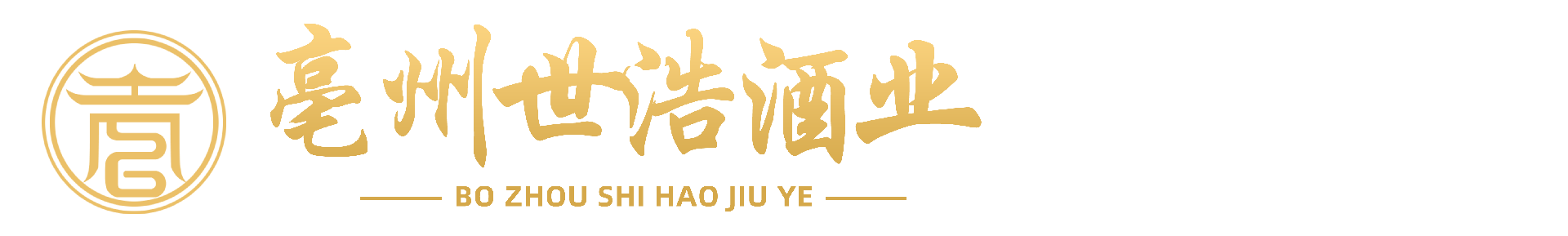 亳州市世浩酒业有限责任公司